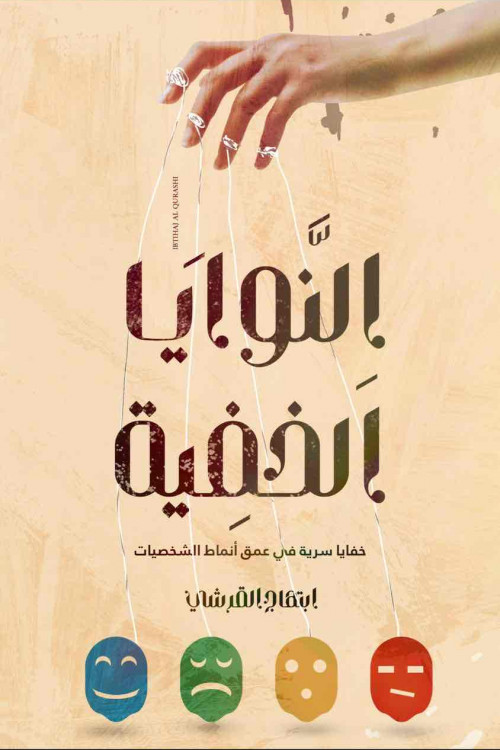 النوايا الخفيه / أبتهاج القرشي 