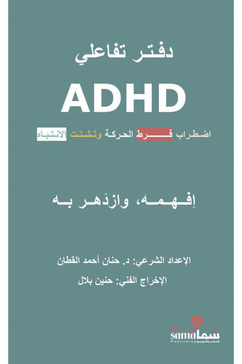  د . حنان القطان / ADHD اضطراب فرط الحركة 