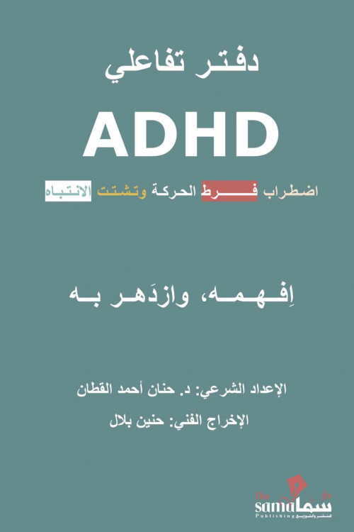  د . حنان القطان / ADHD اضطراب فرط الحركة 