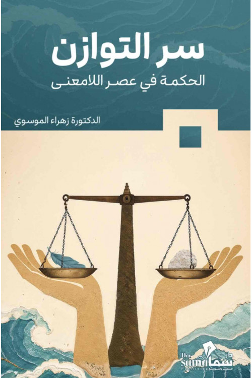 سر التوازن الحكمه في عصر اللامعني / د. زهراء الموسوي