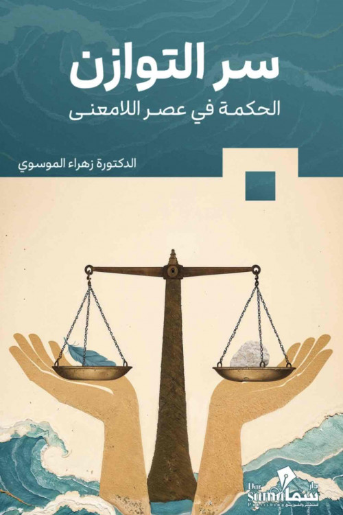 سر التوازن الحكمه في عصر اللامعني / د. زهراء الموسوي