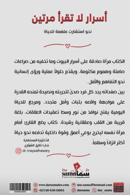 أسرار لا تقرأ مرتين / د.م. مايا طارق الهواري