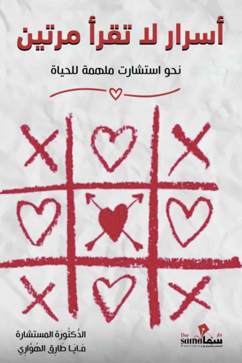 أسرار لا تقرأ مرتين / د.م. مايا طارق الهواري