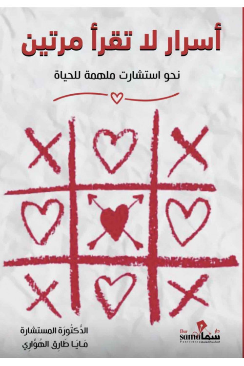 أسرار لا تقرأ مرتين / د.م. مايا طارق الهواري