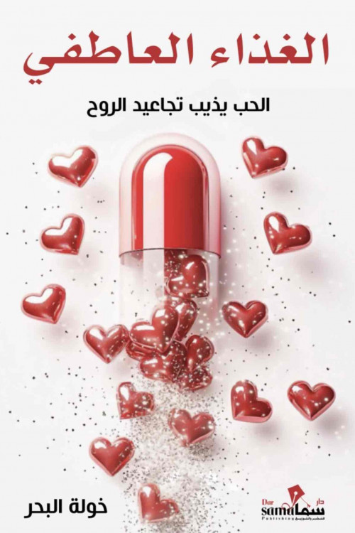 الغذاء العاطفى / تأليف : خولة البحر