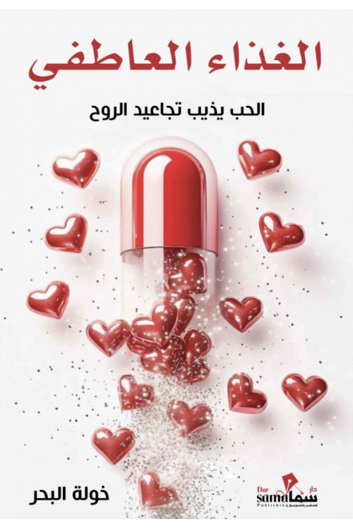 الغذاء العاطفى / تأليف : خولة البحر