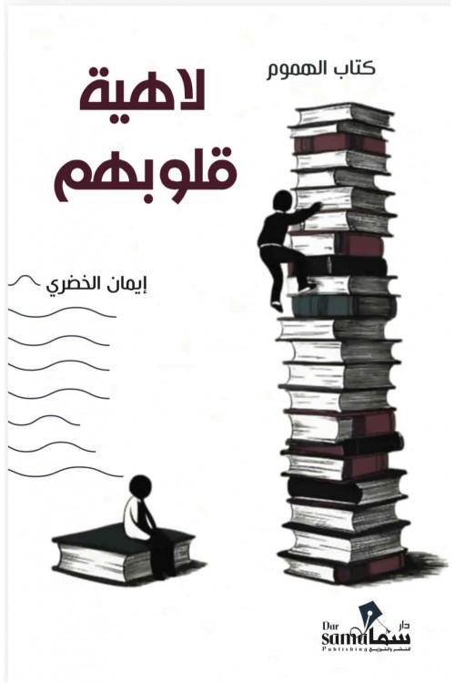 لاهية قلوبهم / تأليف / إيمان الخضرى