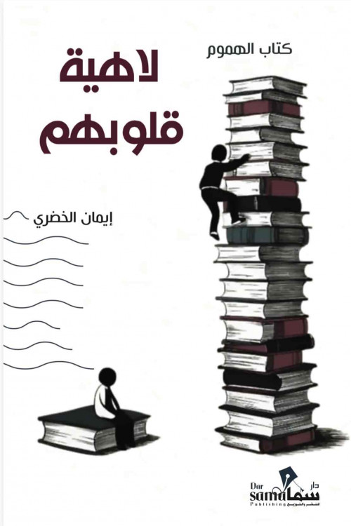 لاهية قلوبهم / تأليف / إيمان الخضرى