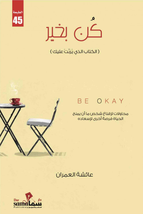 كن بخير / تأليف عائشة العمران 