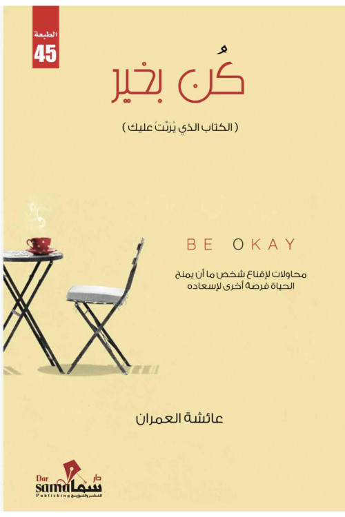 كن بخير / تأليف عائشة العمران 