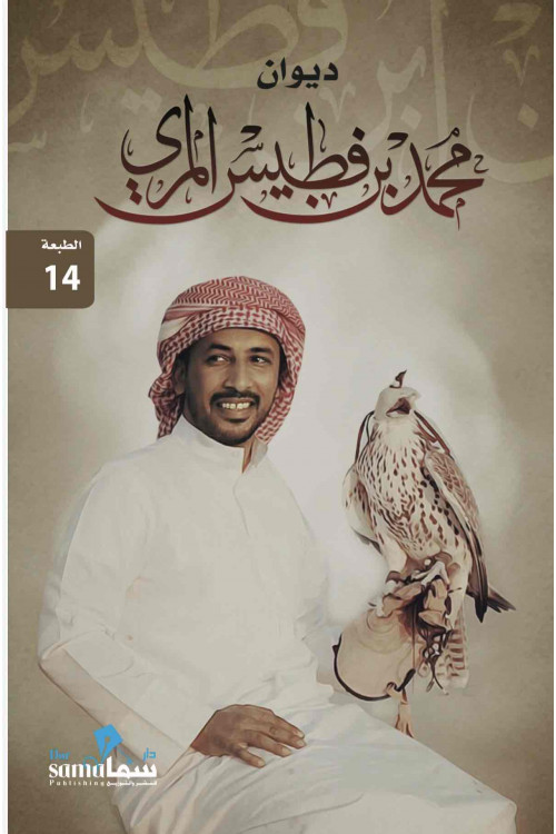 ديوان محمد بن فطيس