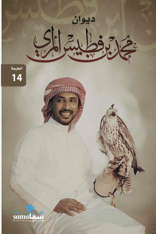 ديوان محمد بن فطيس