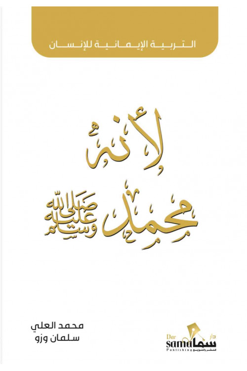 التربية الايمانيه للانسان (لأنه محمد ) /تأليف : محمد العلي