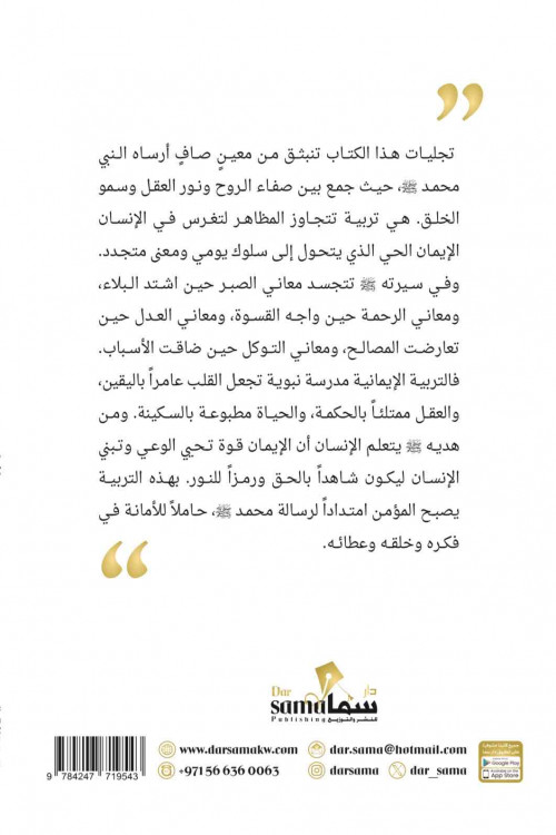 التربية الايمانيه للانسان (لأنه محمد ) /تأليف : محمد العلي