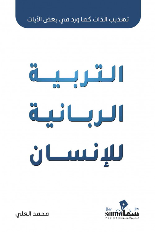 التربية الربانيه للأنسان / تأليف محمد العلي 