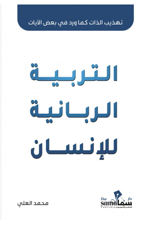 التربية الربانيه للأنسان / تأليف محمد العلي 