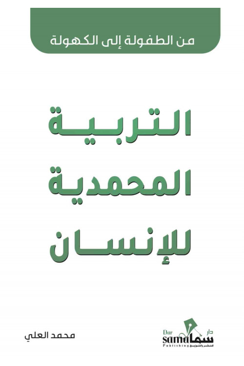 التربية المحمدية للأنسان / تأليف محمد العلى