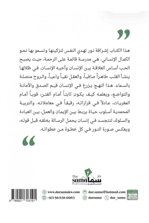 التربية المحمدية للأنسان / تأليف محمد العلى