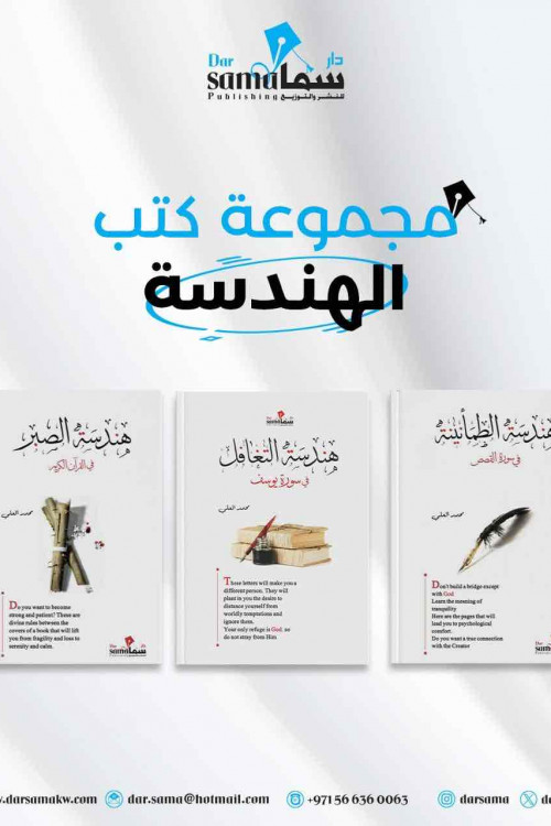 مجموعة الهندسات / تأليف / محمد العلى 