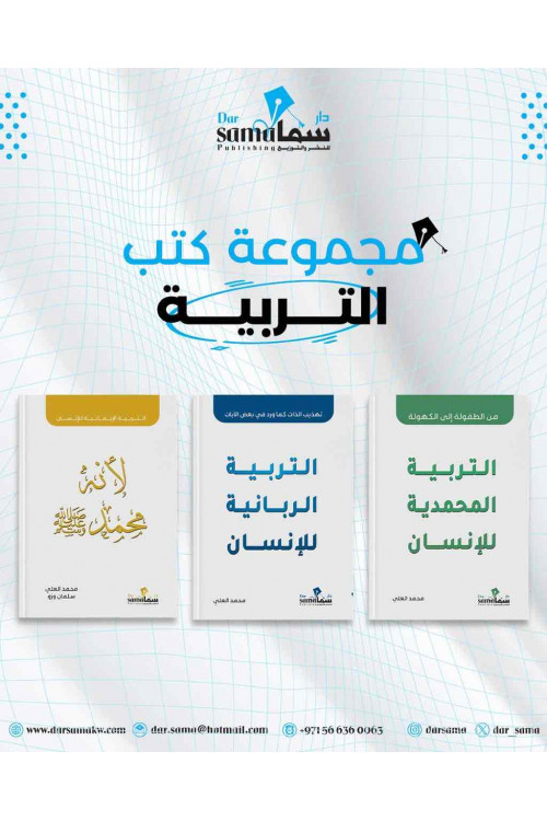 مجموعة التربية / تأليف / محمد العلى