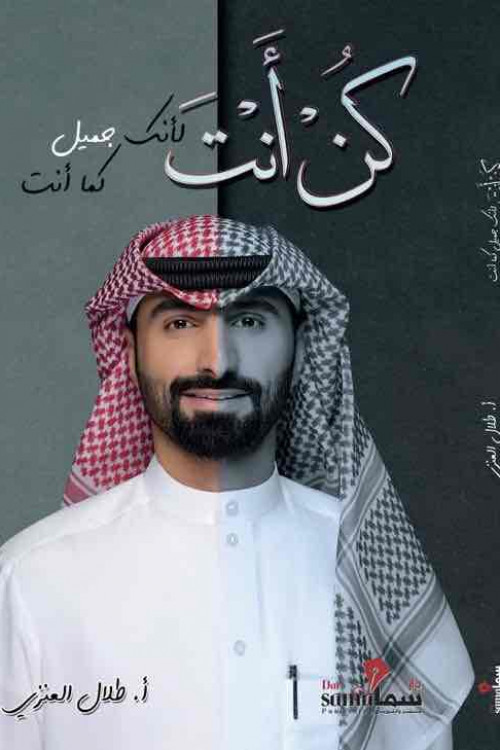 كن انت لانك جميل كما انت أ/ طلال العنزي