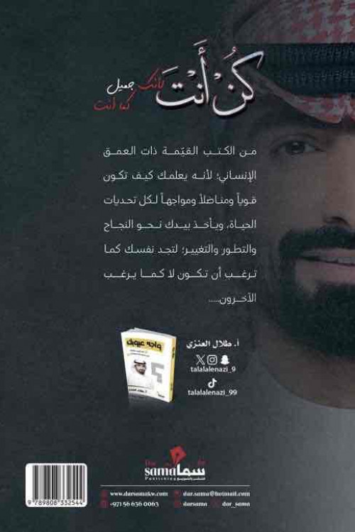 كن انت لانك جميل كما انت أ/ طلال العنزي