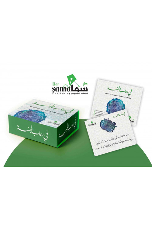 بطاقات في رحاب الجنة