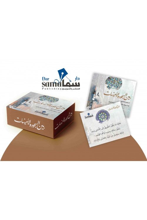 بطاقات بين السجود و الأمنيات 