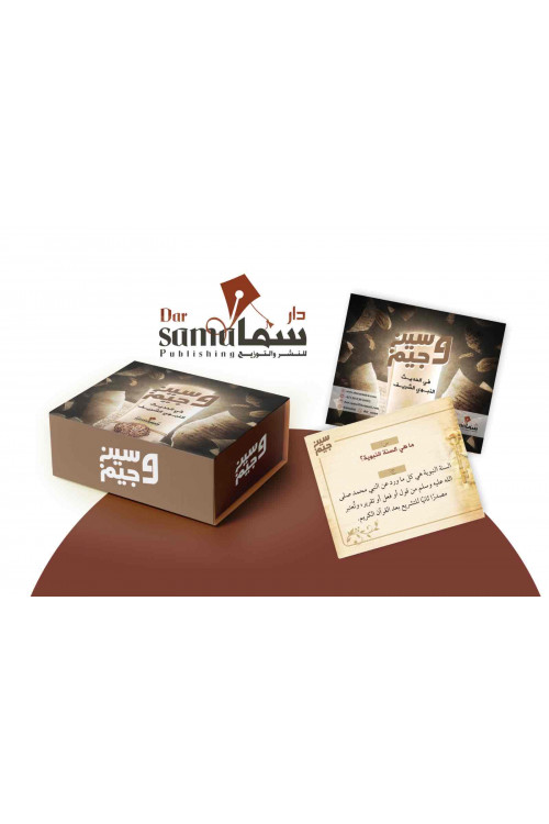 بطاقات سين وجيم في الحديث النبوى الشريف