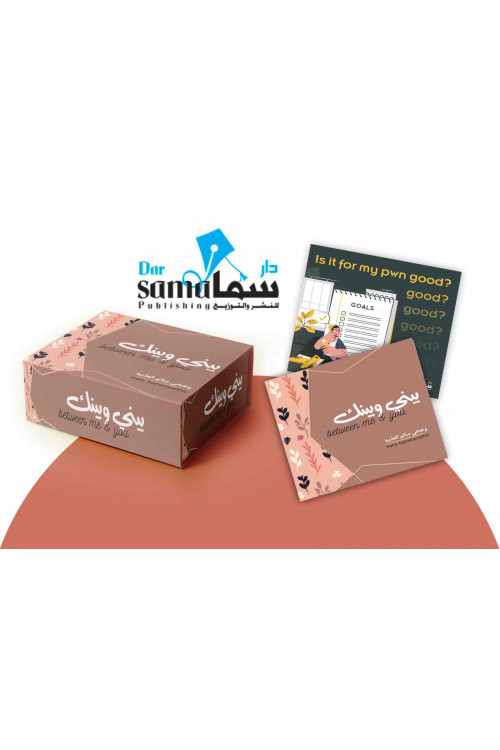 بطاقات بيني وبينك / وضحى العذبة