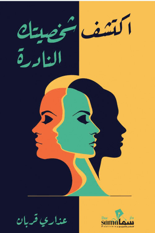 اكتشف شخصيتك النادره / عذاري قربان