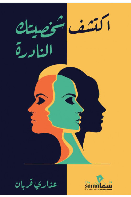 اكتشف شخصيتك النادره / عذاري قربان