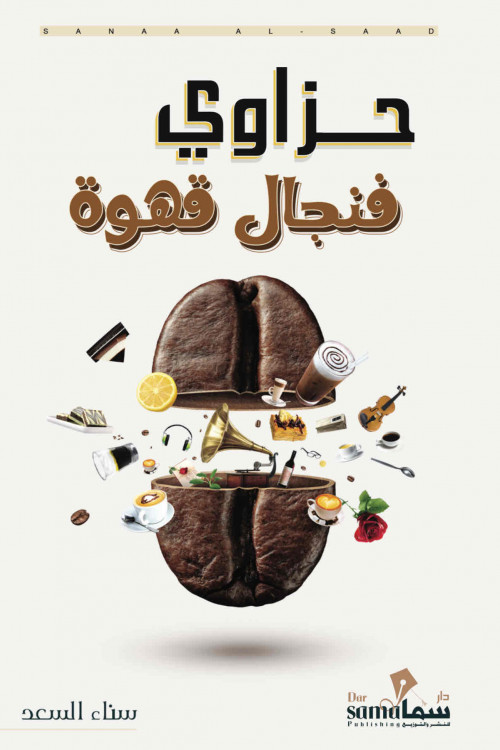 حزاوي فنجال قهوة / تأليف / سناء السعد