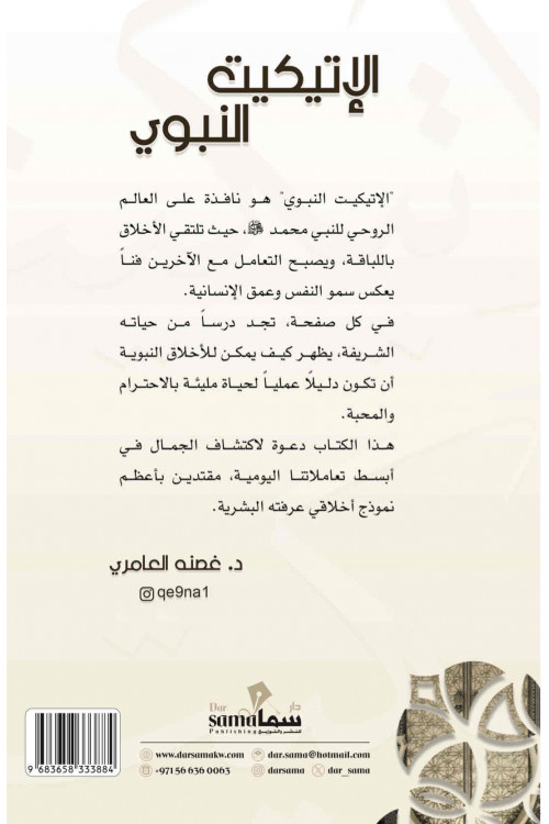 الإتيكيت النبوى / تأليف / غصنه العامري