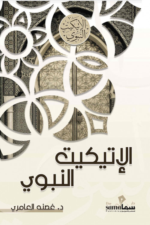 الإتيكيت النبوى / تأليف / غصنه العامري