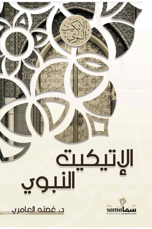 الإتيكيت النبوى / تأليف / غصنه العامري