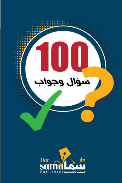 كروت 100سؤال وجواب