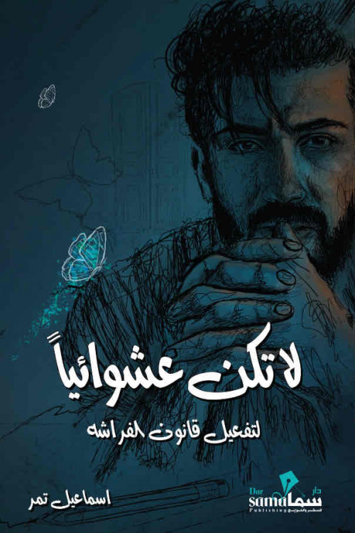 لا تكن عشوائياً /تأليف / اسماعيل تمر 