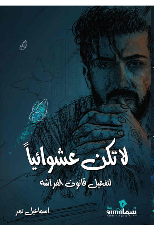 لا تكن عشوائياً /تأليف / اسماعيل تمر 