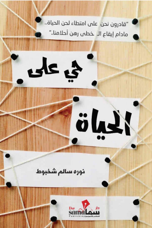 حى على الحياة / نوره سالم شخبوط