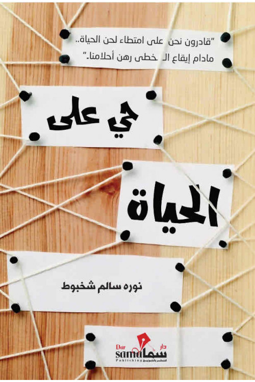 حى على الحياة / نوره سالم شخبوط