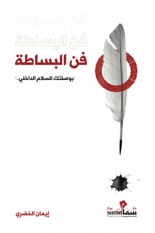 فن البساطة / ايمان الخضرى