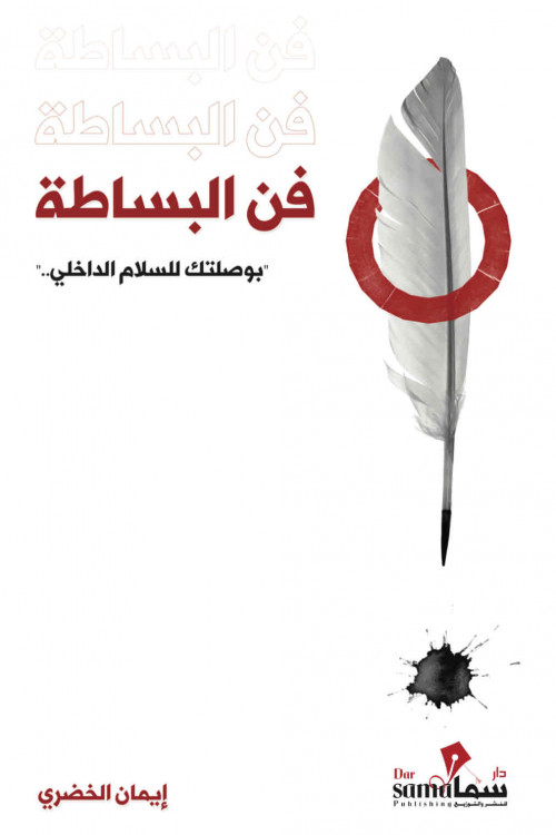 فن البساطة / ايمان الخضرى