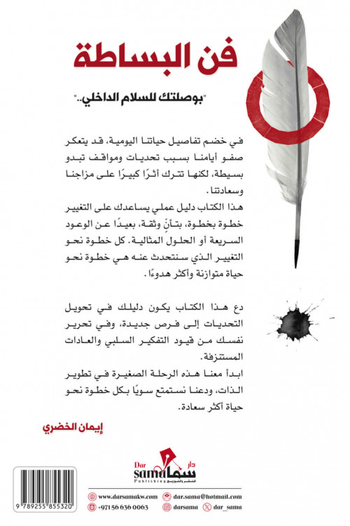 فن البساطة / ايمان الخضرى