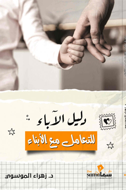 دليل الآباء للتعامل مع الأبناء /د. زهراء الموسوى