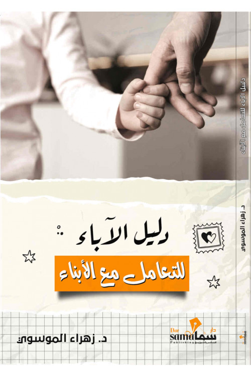 دليل الآباء للتعامل مع الأبناء /د. زهراء الموسوى