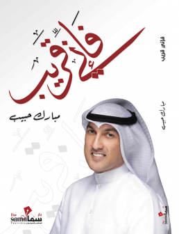 فإني قريب / مبارك حبيب