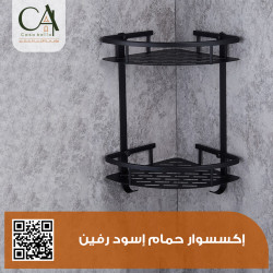    إكسسوار حمام إسود رفين