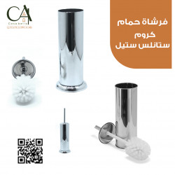 فرشاة حمام كروم ستانلس ستيل
