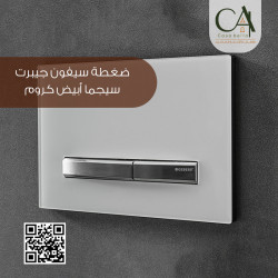 ضغطة سيفون جيبرت سيجما أبيض كروم GEBERIT SIGMA 50